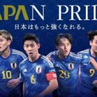 サッカー日本代表観戦チケットが当たるアパホテル会員限定キャンペーン