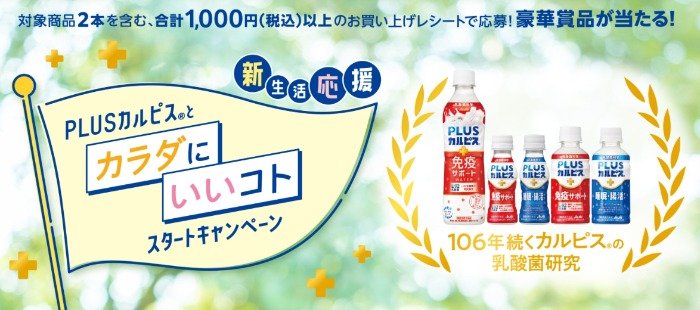 【開催企業×アサヒ飲料】家電や商品券なども当たるレシートキャンペーン