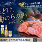 【対象企業×チョーヤ】黒毛和牛や南高梅原酒なども当たるレシート懸賞
