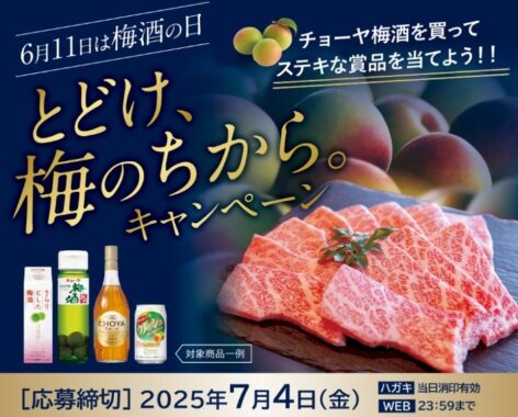 【対象企業×チョーヤ】黒毛和牛や南高梅原酒なども当たるレシート懸賞