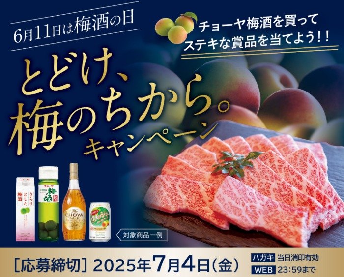 【対象企業×チョーヤ】黒毛和牛や南高梅原酒なども当たるレシート懸賞