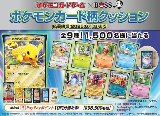 ポケモンカード柄クッションやPayPayポイントが当たる大量当選クローズド懸賞