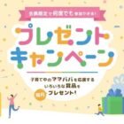 子育てパパママを応援する豪華賞品が当たる会員限定キャンペーン