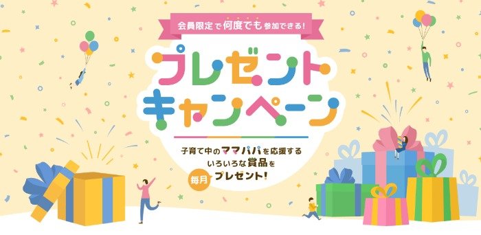 子育てパパママを応援する豪華賞品が当たる会員限定キャンペーン