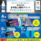東京2025世界陸上 観戦チケット&ホテル宿泊券 他