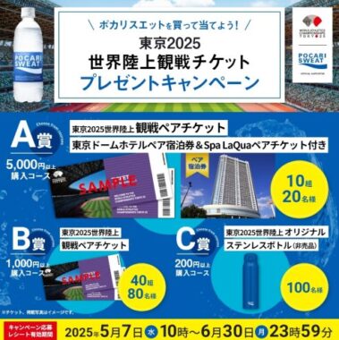 東京2025 世界陸上観戦チケットも当たる豪華レシートキャンペーン
