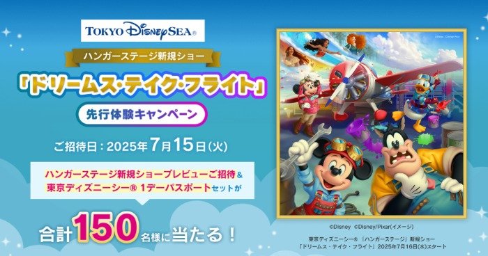 東京ディズニーシー ハンガーステージ新規ショー先行体験が当たる豪華レシート懸賞