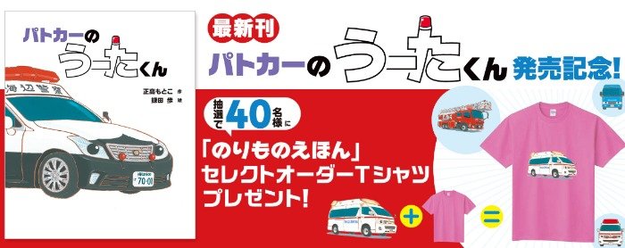 「のりものえほん」シリーズのキャラクターTシャツが当たるキャンペーン