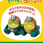 キウイブラザーズ ぬいぐるみ