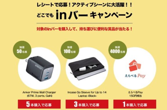 持ち運びに便利なアイテムやえらべるPayが当たるレシート懸賞