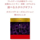 タカシマヤ ローズセレクション カタログギフトが当たる資生堂のクローズド懸賞