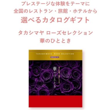 タカシマヤ ローズセレクション カタログギフトが当たる資生堂のクローズド懸賞