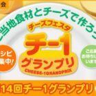 チーズ＆ご当地食材のアレンジレシピ投稿キャンペーン
