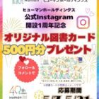 オリジナル図書カードが20名様に当たる、ヒューマンのInstagram懸賞