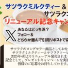 サツラクミルクティー・サツラクコーヒーが当たるXプレゼント懸賞