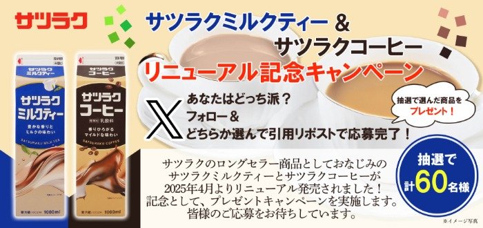 サツラクミルクティー・サツラクコーヒーが当たるXプレゼント懸賞