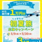 HIS旅行券 1万円分が3名様に当たるInstagram懸賞
