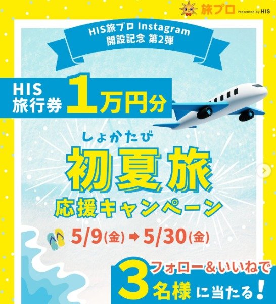 HIS旅行券 1万円分が3名様に当たるInstagram懸賞