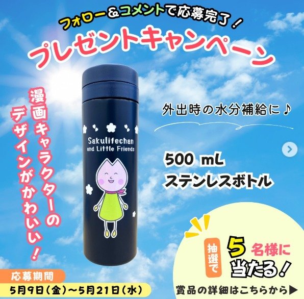 さくらいふちゃんステンレスボトルが当たるInstagram懸賞