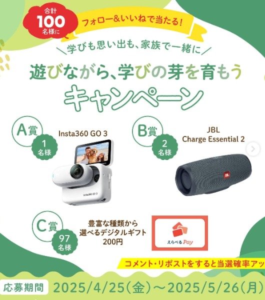 「Insta360 GO 3」や「えらべるPay」などが100名様に当たるInstagram懸賞