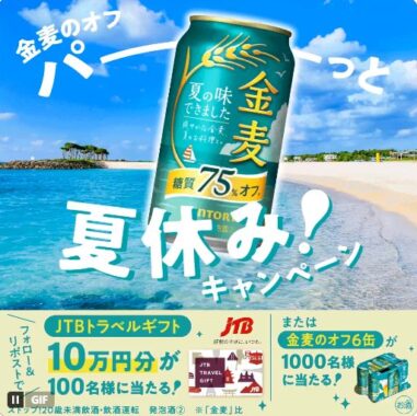 10万円分のJTBトラベルギフト or 金麦のオフ6缶が当たる豪華X懸賞