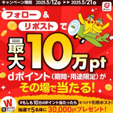 最大10万円分のdポイントがその場で当たる豪華X懸賞