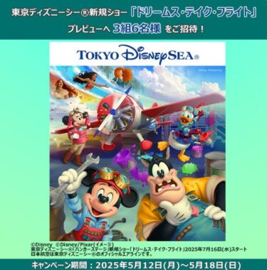 「ドリームス・テイク・フライト」のプレビュー招待券が当たる豪華X懸賞