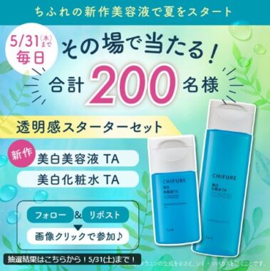 ちふれの一足早く新作の美白美容液 TAがその場で当たるキャンペーン
