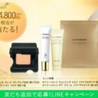 カバーマークの4,800円相当のコスメが当たるLINEキャンペーン