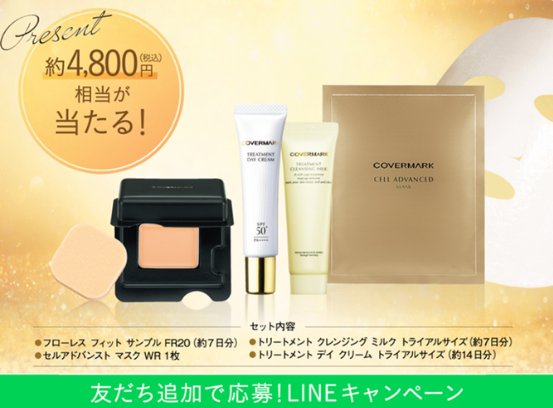 カバーマークの4,800円相当のコスメが当たるLINEキャンペーン