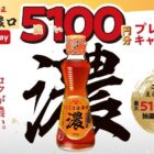 最大5,100円分のえらべるPayが当たるかどや製油のレシートキャンペーン
