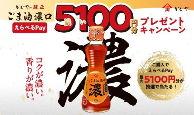最大5,100円分のえらべるPayが当たるかどや製油のレシートキャンペーン