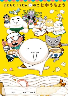 大人気「どどんと！うどん！ねこ」のオリジナルノートが当たるハガキ懸賞