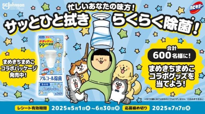 まめきちまめこのオリジナルグッズが当たるレシートキャンペーン