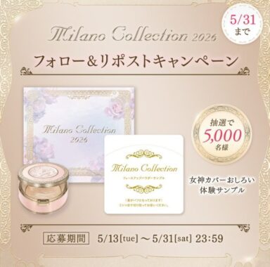 ミラノコレクションのコスメがサンプルでお試しできるキャンペーン