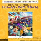 「ドリームス・テイク・フライト」のプレビュー招待券が当たる豪華X懸賞