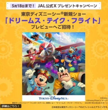 「ドリームス・テイク・フライト」のプレビュー招待券が当たる豪華X懸賞