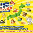 ビアードパパeGift1,000円分が当たる毎日投票キャンペーン