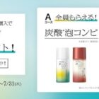 全プレもアリ！10万円分のソフィーナ iP商品が当たる豪華クローズドキャンペーン