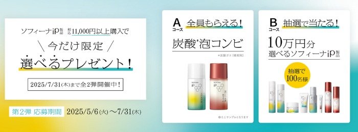 全プレもアリ！10万円分のソフィーナ iP商品が当たる豪華クローズドキャンペーン