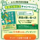 カゴメ監修の“野菜”本が当たるLINEキャンペーン