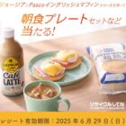 朝食プレートセットが当たるコカ・コーラ&Pascoのコラボキャンペーン