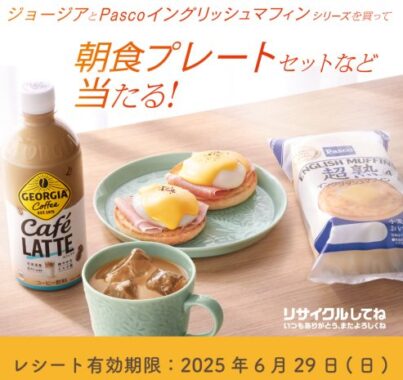 朝食プレートセットが当たるコカ・コーラ&Pascoのコラボキャンペーン