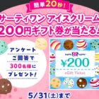 サーティワンアイスのギフト券が当たるLINEアンケートキャンペーン
