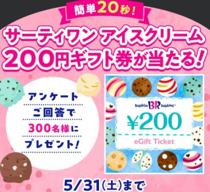 サーティワンアイスのギフト券が当たるLINEアンケートキャンペーン