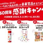 合計600名様にいちまさグッズや商品セットが当たるレシートキャンペーン