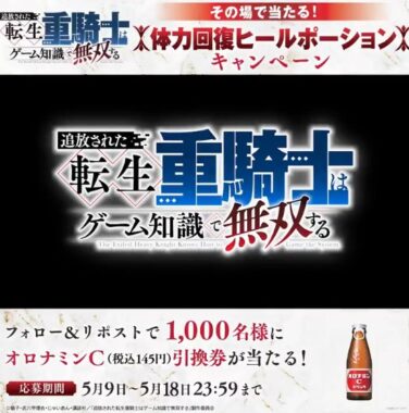 オロナミンCの無料引換券が1,000名様に当たるＸキャンペーン