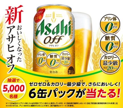5,000名様にアサヒ オフ6本セットが当たる大量当選ハガキ懸賞