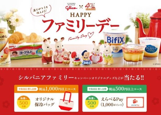 シルバニアファミリーのオリジナルグッズやえらべるPayが当たるレシート懸賞