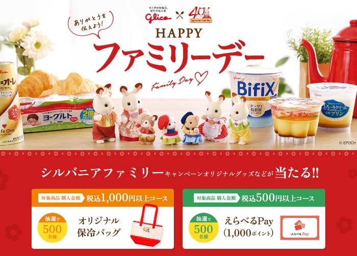 シルバニアファミリーのオリジナルグッズやえらべるPayが当たるレシート懸賞